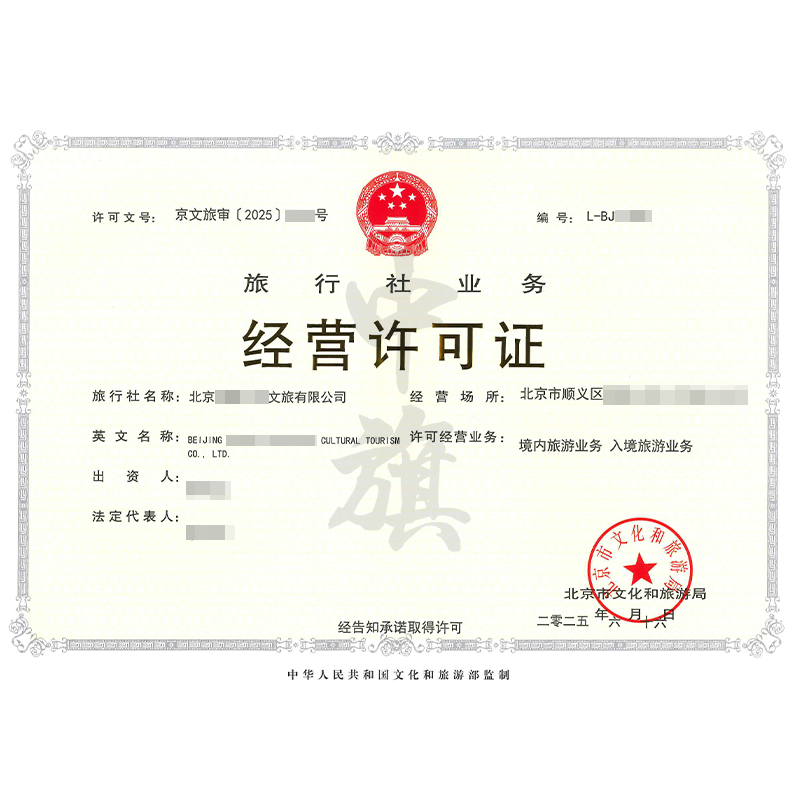 旅行社业务经营许可证（6月16日）