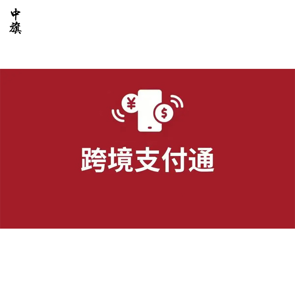 开通跨境支付通，如何操作与节税？