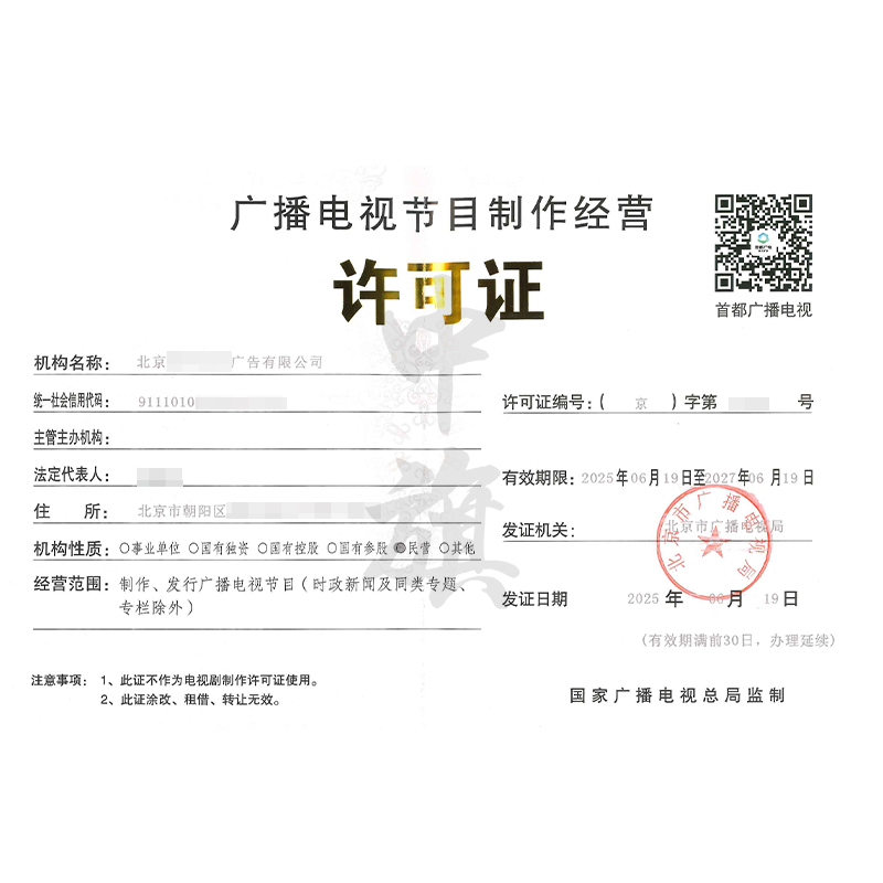 广播电视节目制作经营许可证（2025年6月19日）