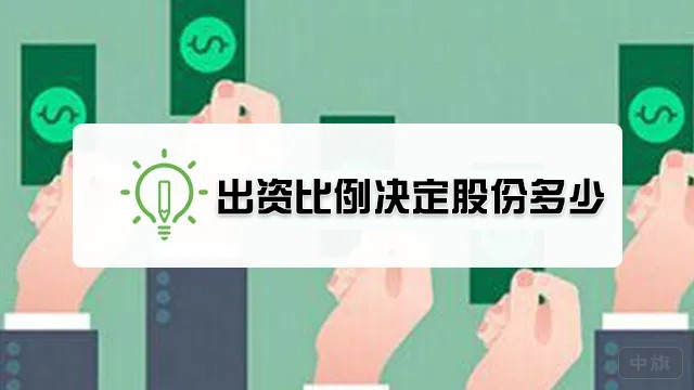 出资比例决定股份多少