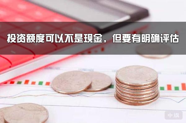 投资额度可以不是现金，但要有明确评估