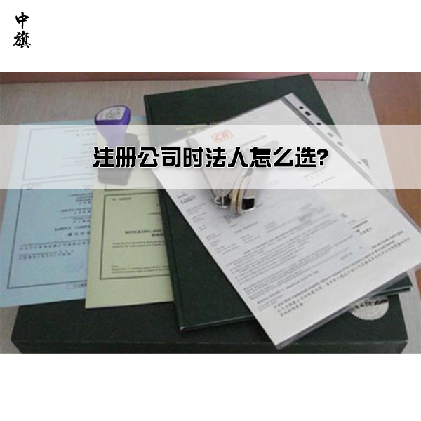 注册公司时法人怎么选？