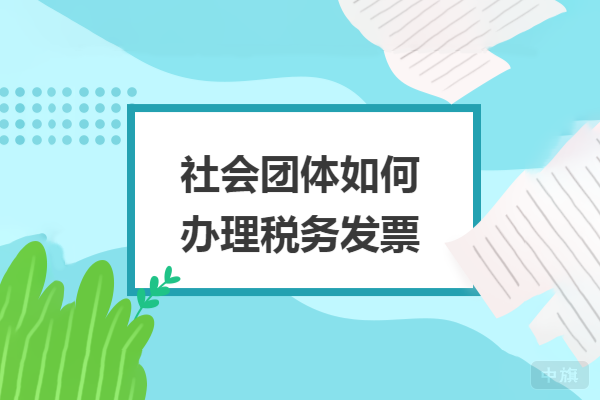 税务团体如何办理税务发票.png