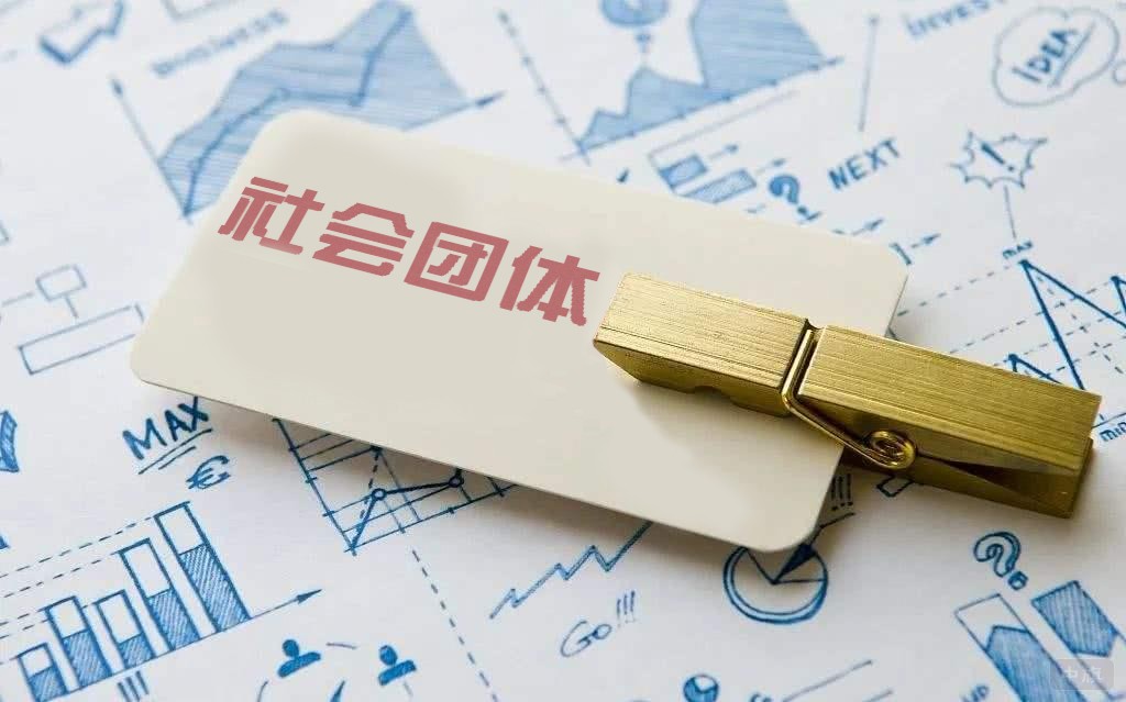 社会团体也需要建立规范的财务流程