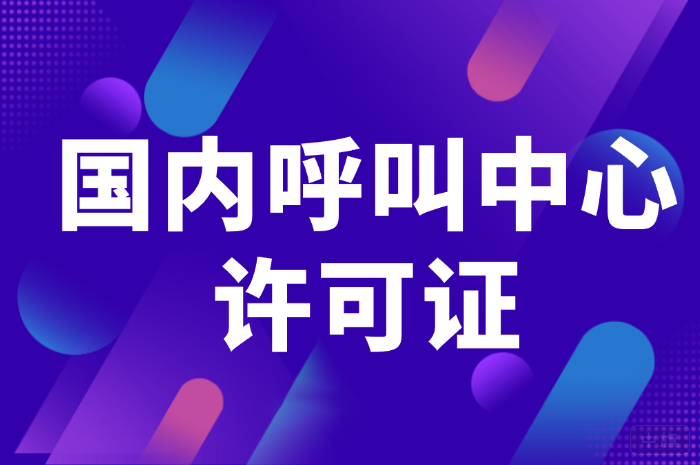 国内呼叫中心许可证.png