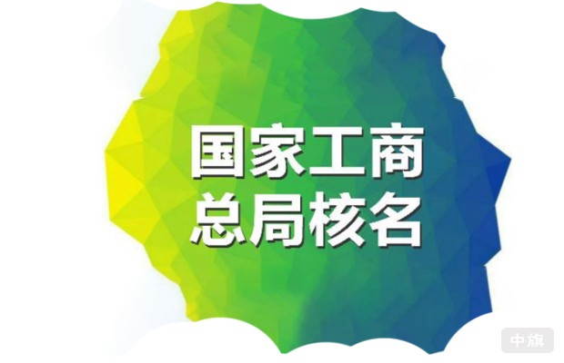 国家工商总局核名