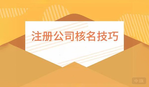 注册公司核名技巧