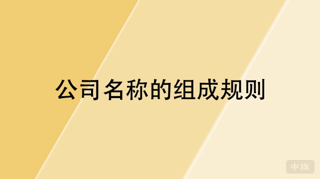 公司名称的组成规则