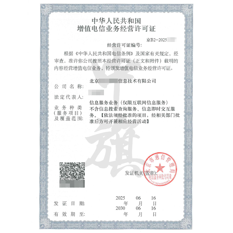 增值电信业务经营许可证（2025年6月16日）