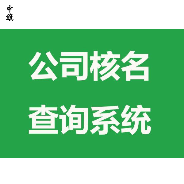 公司注册不能重名？不同区、不同省也不能重名？