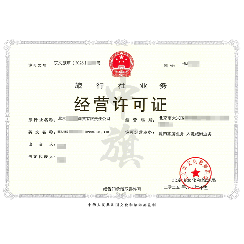 旅行社业务经营许可证（2025年6月23日）