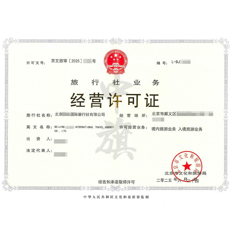 旅行社业务经营许可证（2025年6月24日）