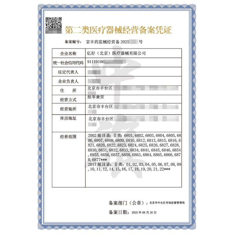 第二类医疗器械经营备案凭证（2025年6月26日）