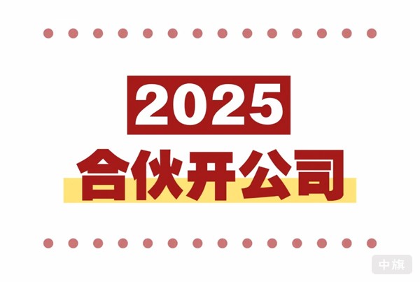 2025年合伙开公司.jpg