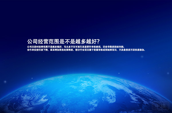 公司经营范围是不是越多越好？