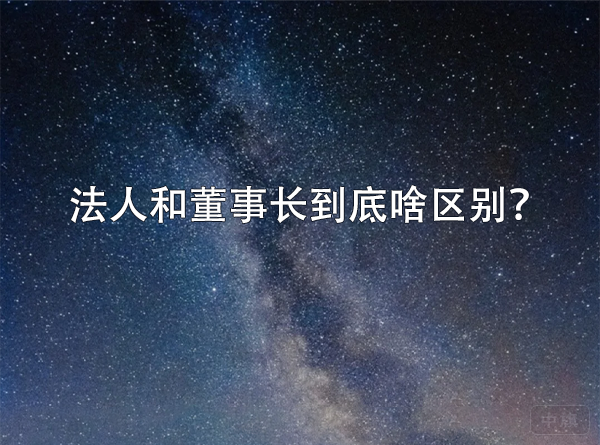 法人和董事长到底啥区别？.png