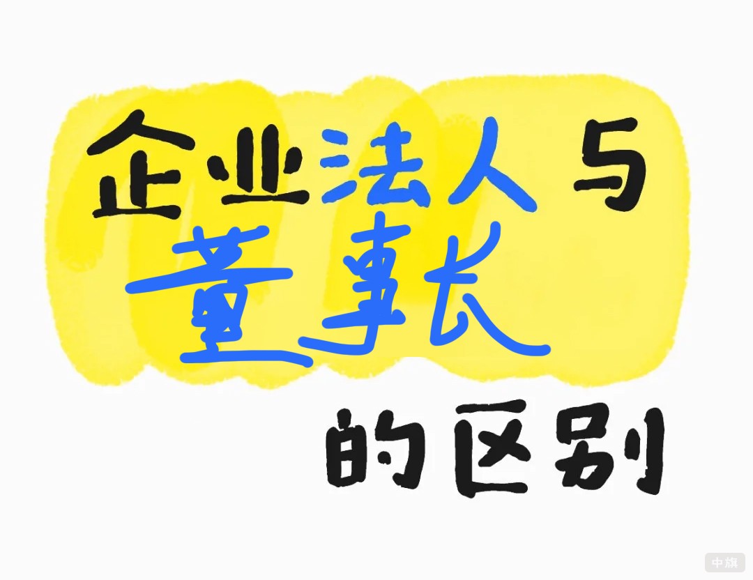 企业法人与董事长的区别.jpg