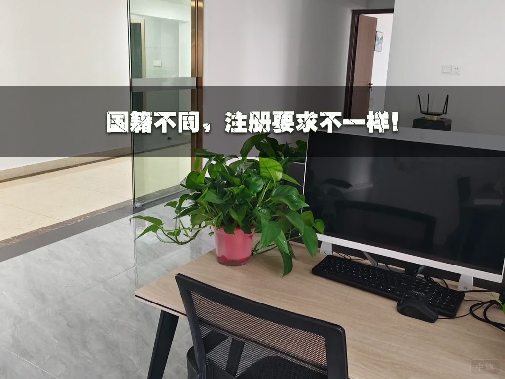 国籍不同，注册要求不一样.jpg