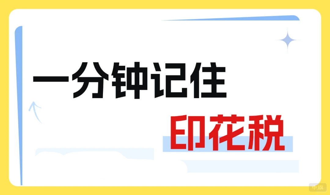 一分钟记住印花税.png