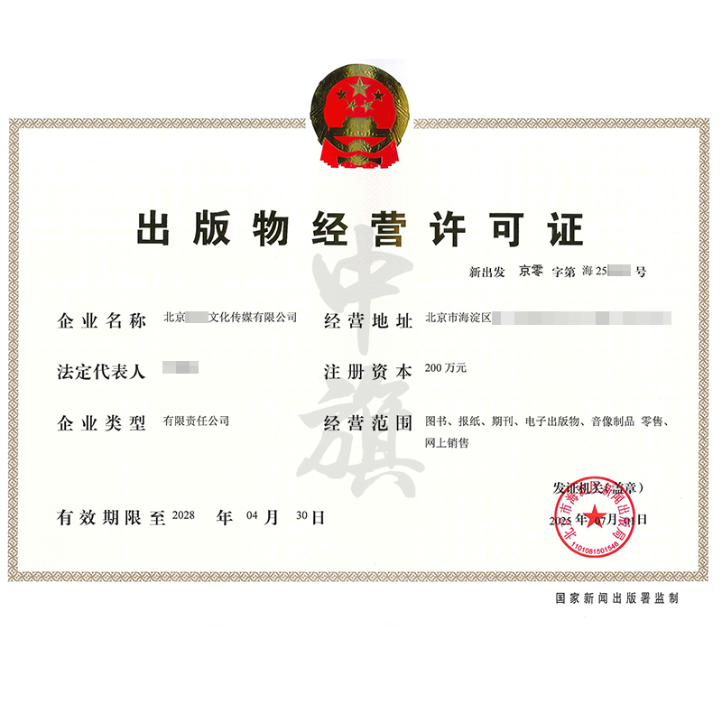 出版物经营许可证（2025年7月1日）