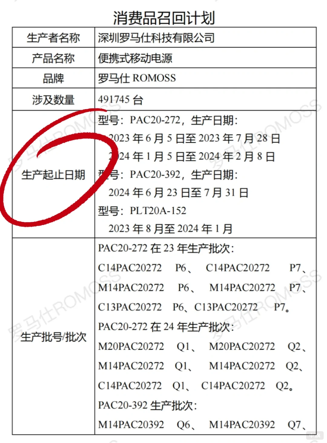 深圳罗马仕科技有限公司充电宝召回计划.png