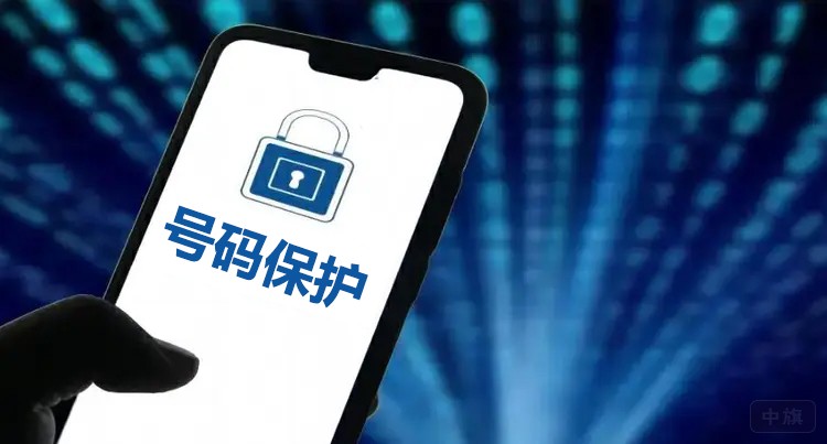 号码保护.jpg