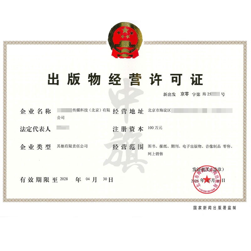 出版物经营许可证（2025年7月1日）