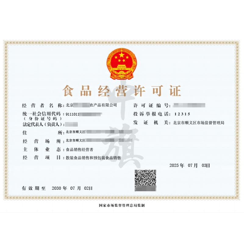 食品经营许可证-散装食品预包装食品（2025年7月3日）