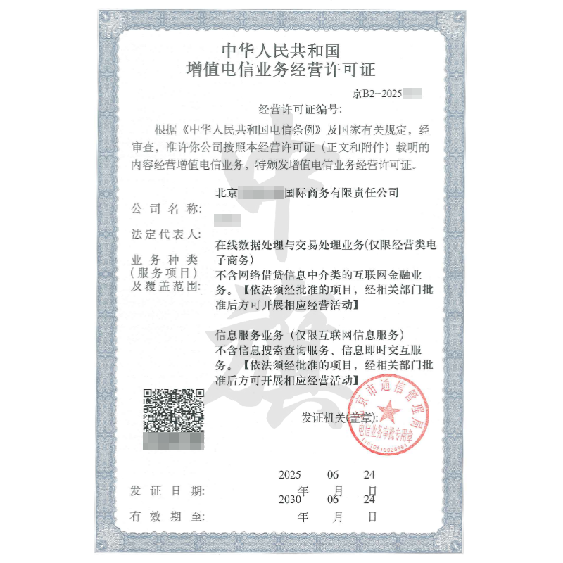 增值电信业务许可证（6月24日）
