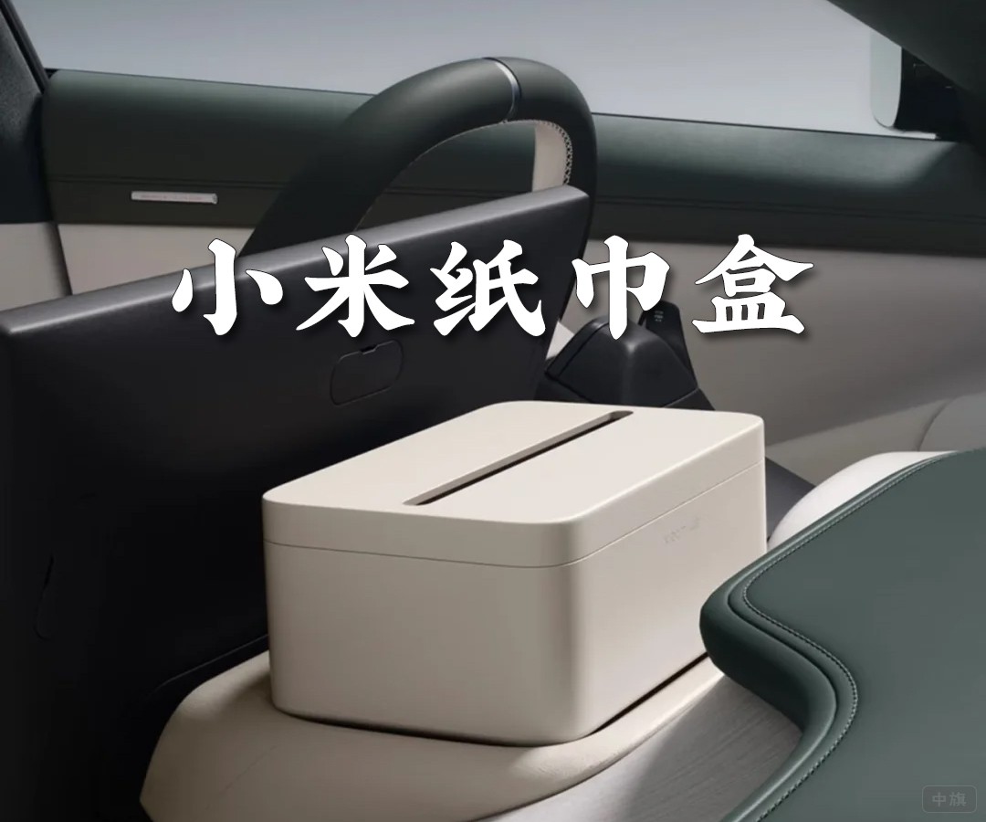 小米车载纸巾盒169元.jpg