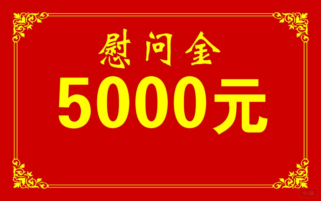 企业发的5000元慰问金.jpg