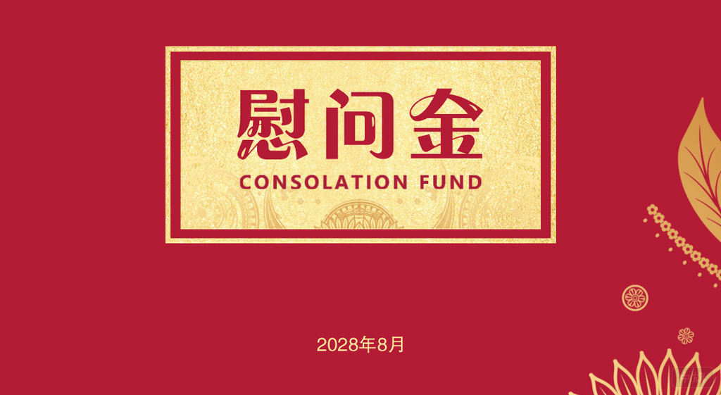 慰问金也不能乱发.png