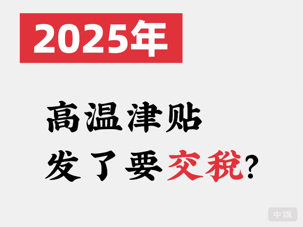 2025年高温津贴发了要交税？.png