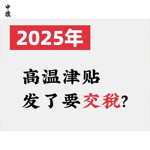 高温津贴发了要交税？