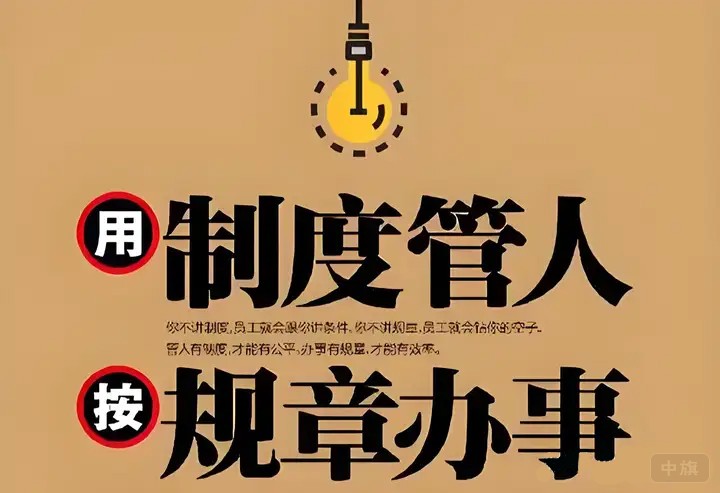 制度管人规章办事.jpg