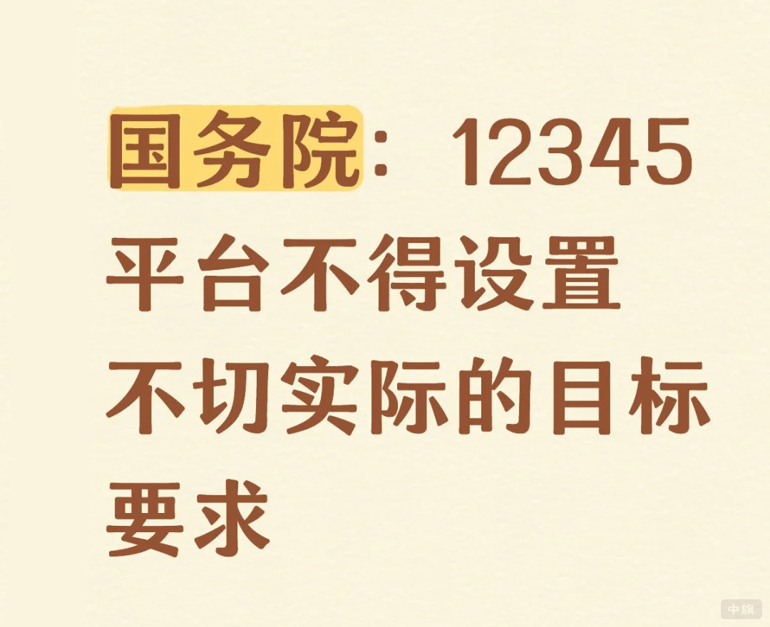 123456平台不得设置不切实际的目标要求.png