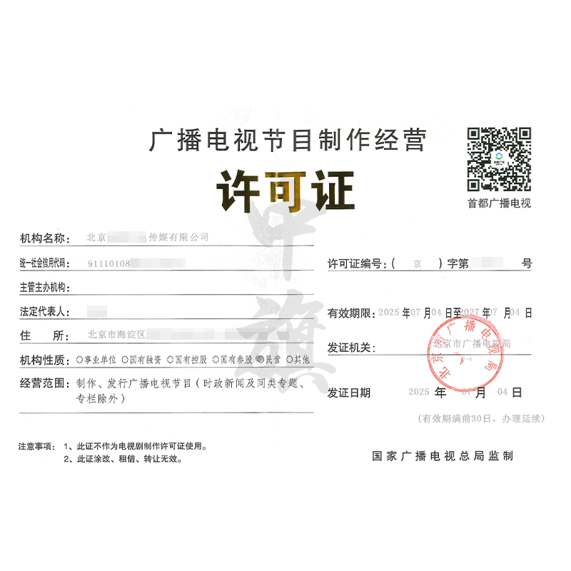 广播电视节目制作经营许可证（2025年7月4日）