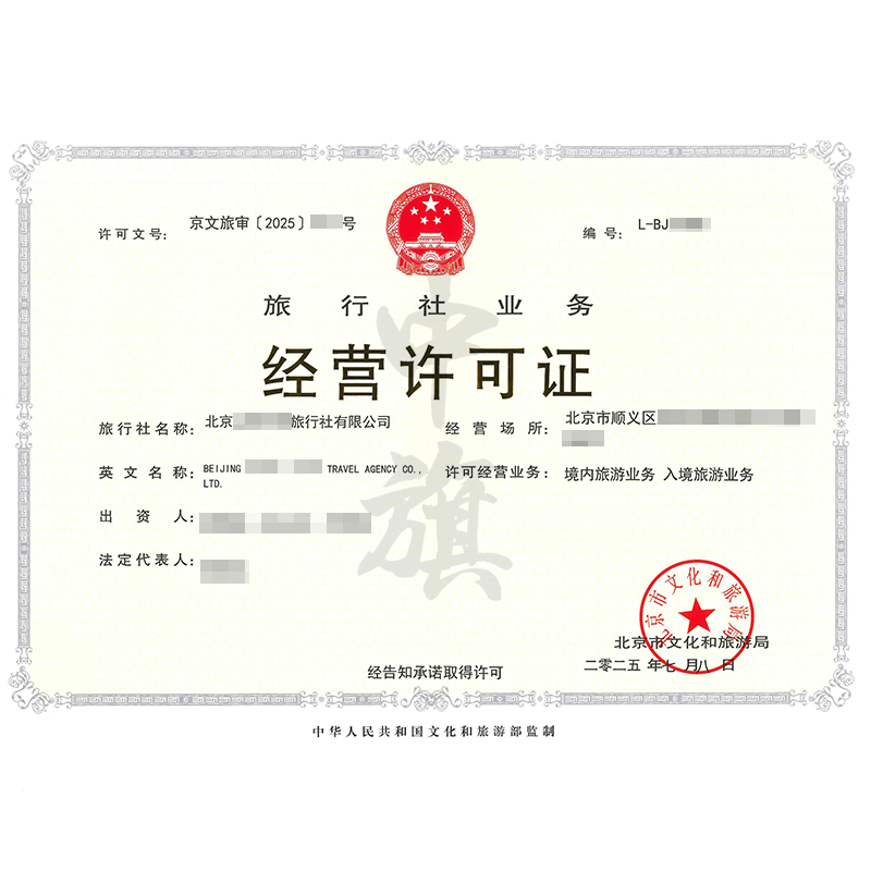 旅行社业务经营许可证（2025年7月8日）