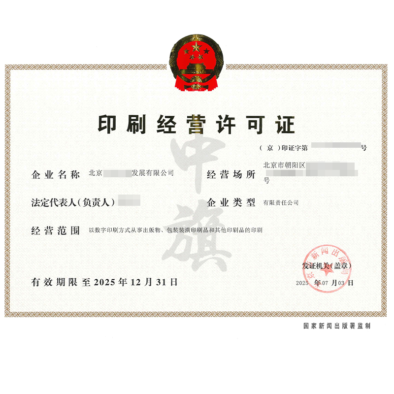 印刷经营许可证（2025年7月3日）