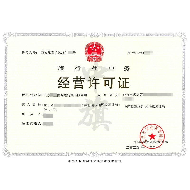 旅行社业务经营许可证（2025年7月2日）