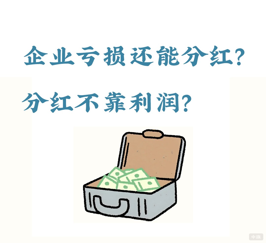 企业亏损还能分红？.jpg