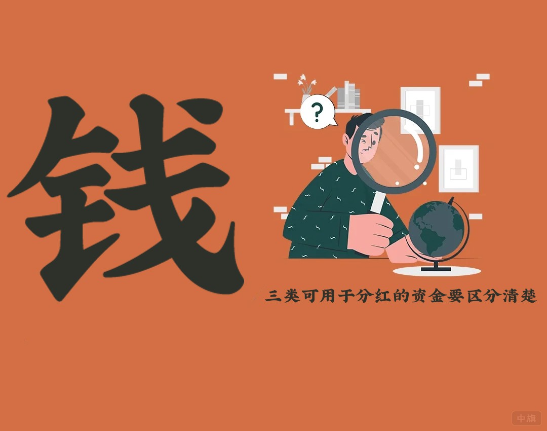 三类可用于分红的资金要区分清楚.jpg