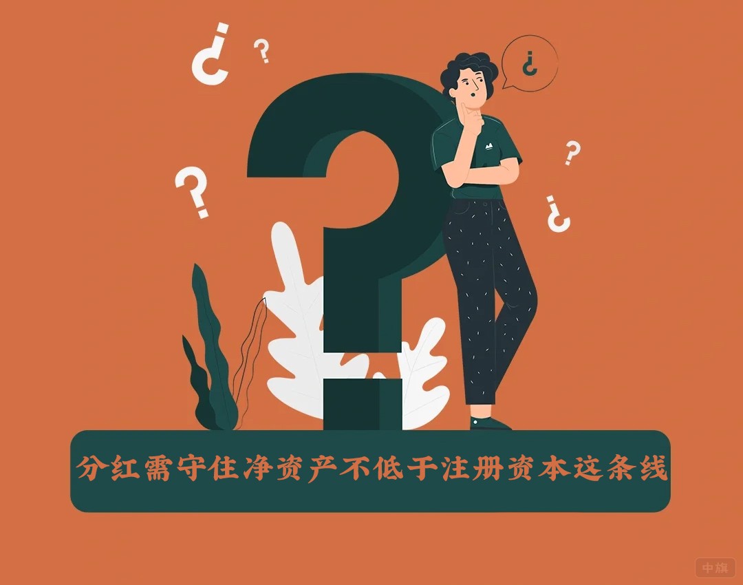 分红需守住净资产不低于注册资本这条线.jpg