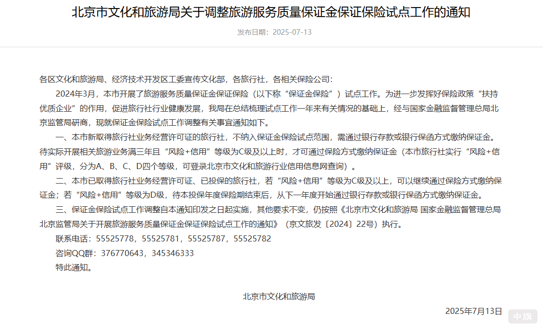 北京市文化和旅游局关于调整旅游服务质量保证金保证保险试点工作的通知