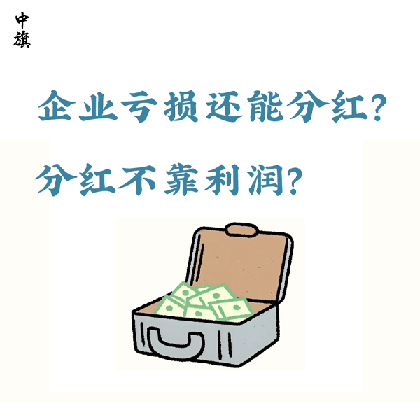 企业亏损还能分红？分红不靠利润？