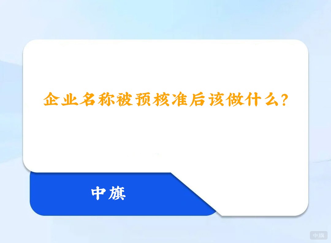 企业名称被预核准后该做什么？.jpg