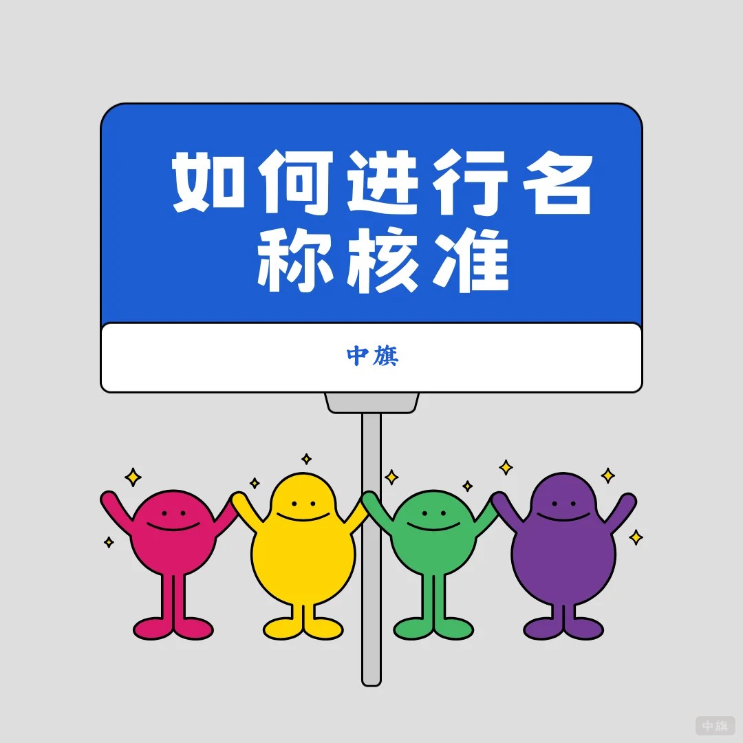 企业如何进行名称预核准？.jpg