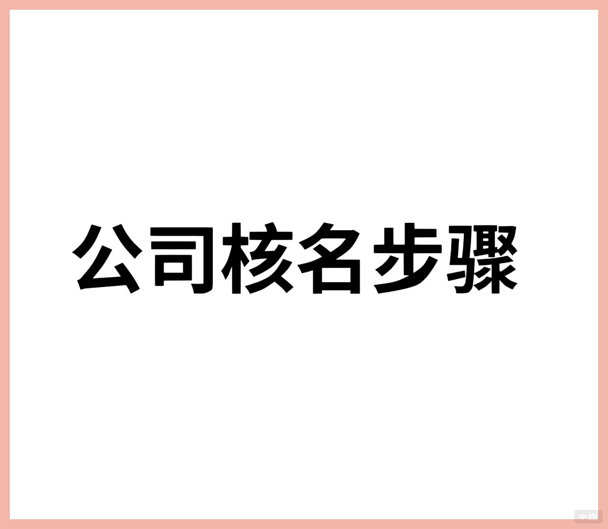 公司核名步骤.jpg 公司核名步骤.jpg