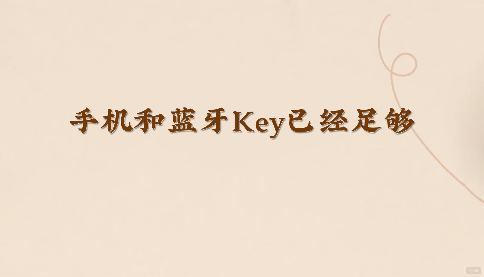 手机和蓝牙Key已经足够.jpg