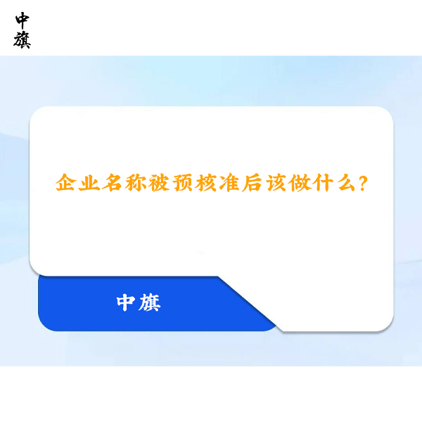 企业名称被预核准后该做什么？